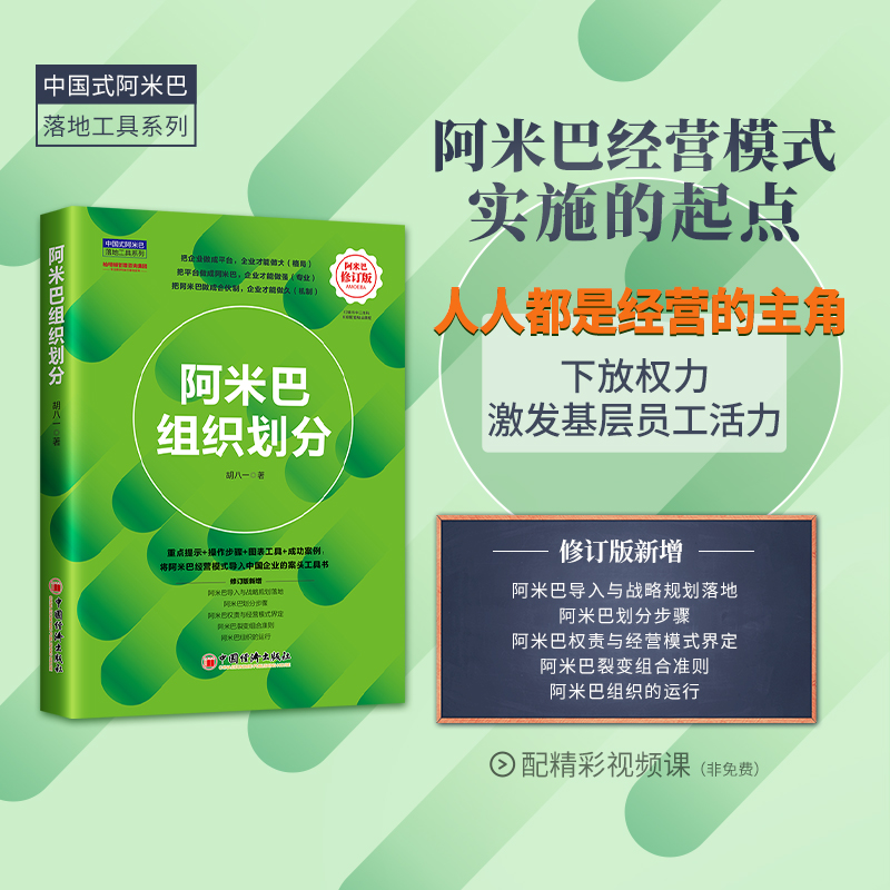 阿米巴组织划分（修订版） 将稻盛和夫的阿米巴经营模式导入中国企业的案头工具书，对阿米巴组织架构的操作指引+图表分析+案例实