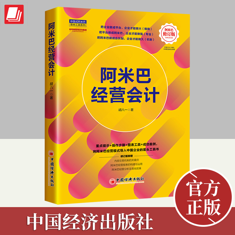 正版2023阿米巴经营会计（修订版）胡八一著中国式阿米巴企业经营报表管理模式组织架构设计管控与运作中小企成功案例书籍中国经济