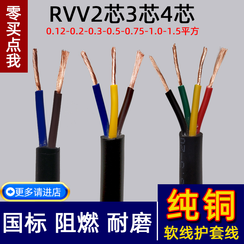 国标纯铜RVV2 3 4芯0.3 0.5 0.75 1.1.5护套线信号线电缆线电源线