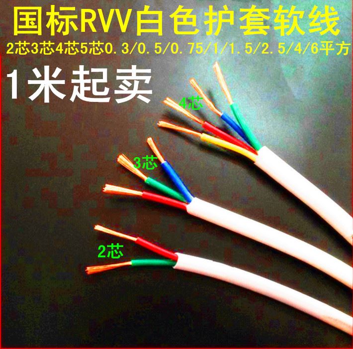 RVV白色护套线电线电缆纯铜2芯3芯4芯5芯0.75/1/1.5/2.5/4/6平方