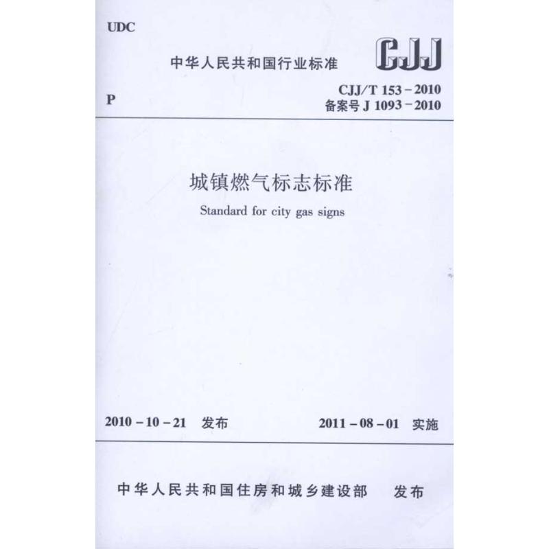 城镇燃气标志标准（CJJ/T153-2010） 北京市燃气集团有限责任公司主编 著作 中华人民共和国住房和城乡建设部 编者