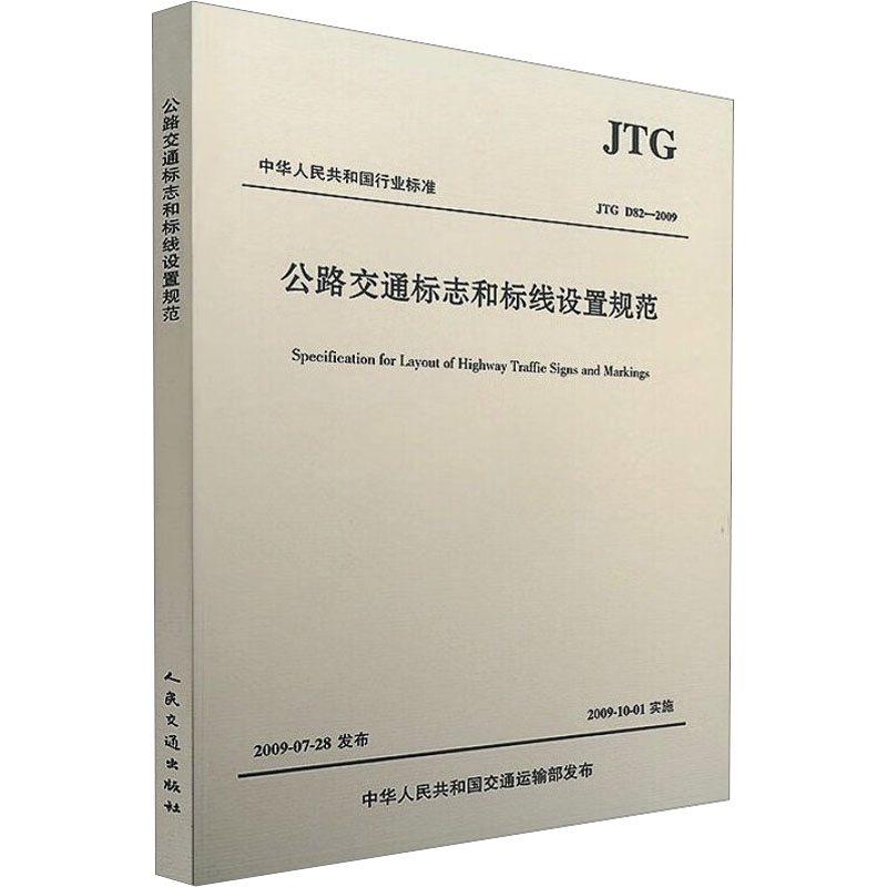 公路交通标志和标线设置规范 JTG D82-2009 中华人民共和国交通运输部 交通/运输专业科技 新华书店正版图书籍