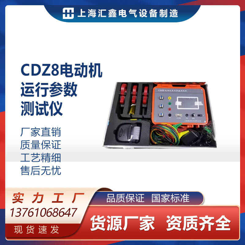 CDZ8电动机运行参数测试仪多功能测试分析仪表电机效率测试分析仪