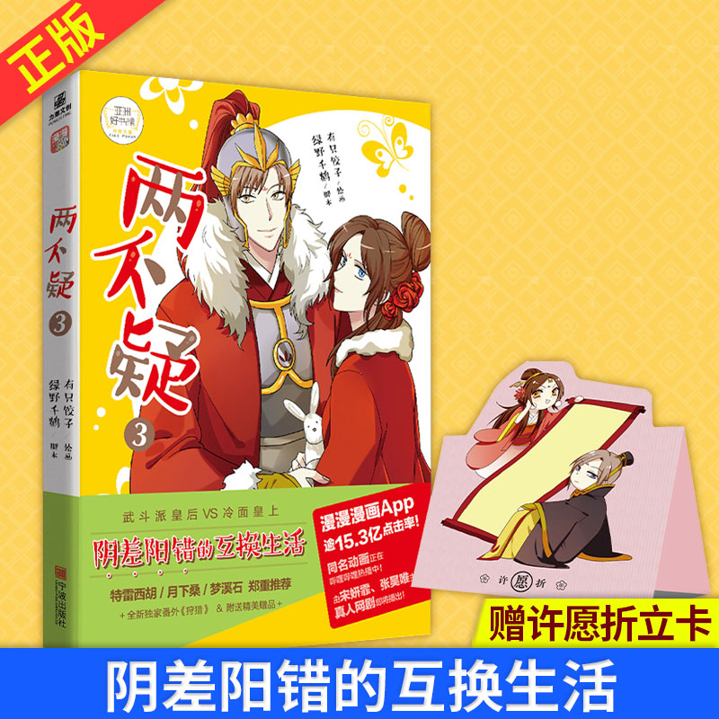 现货正版 两不疑3 野千鹤&漫画家有只饺子倾力创作 9787552643251 宁波出版社