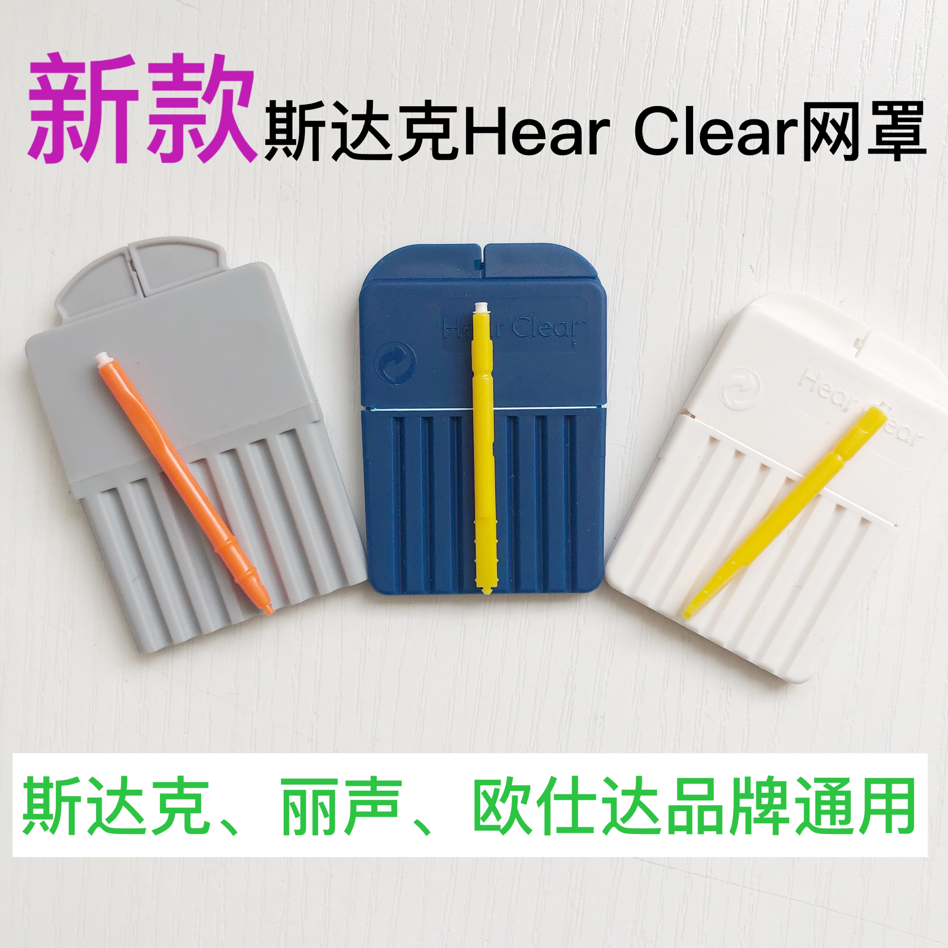 Hear Clear斯达克、丽声、欧仕达助听器耳屎过滤防尘网罩耵聍挡板