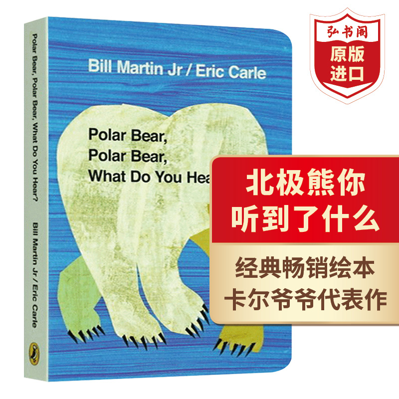 北极熊你听到了什么 英文原版 Polar Bear What Do You Hear 卡尔英语启蒙绘本 0-6岁 搭棕熊你在看什么 熊猫你看到了什么