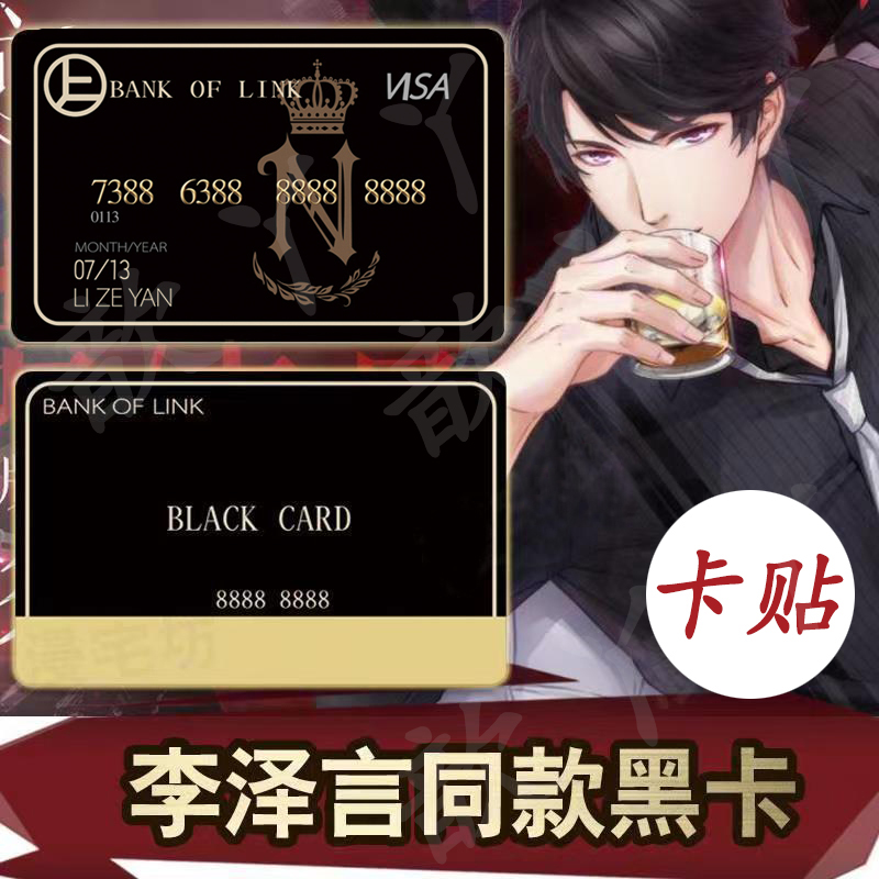 恋与制作人李泽言同款黑卡 双面烫金卡贴游戏周边COS道具银行卡贴