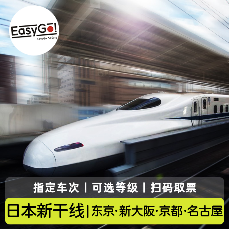 日本新干线车票JR车票预订东京 大阪 名古屋 仙台 热海 三岛 品川