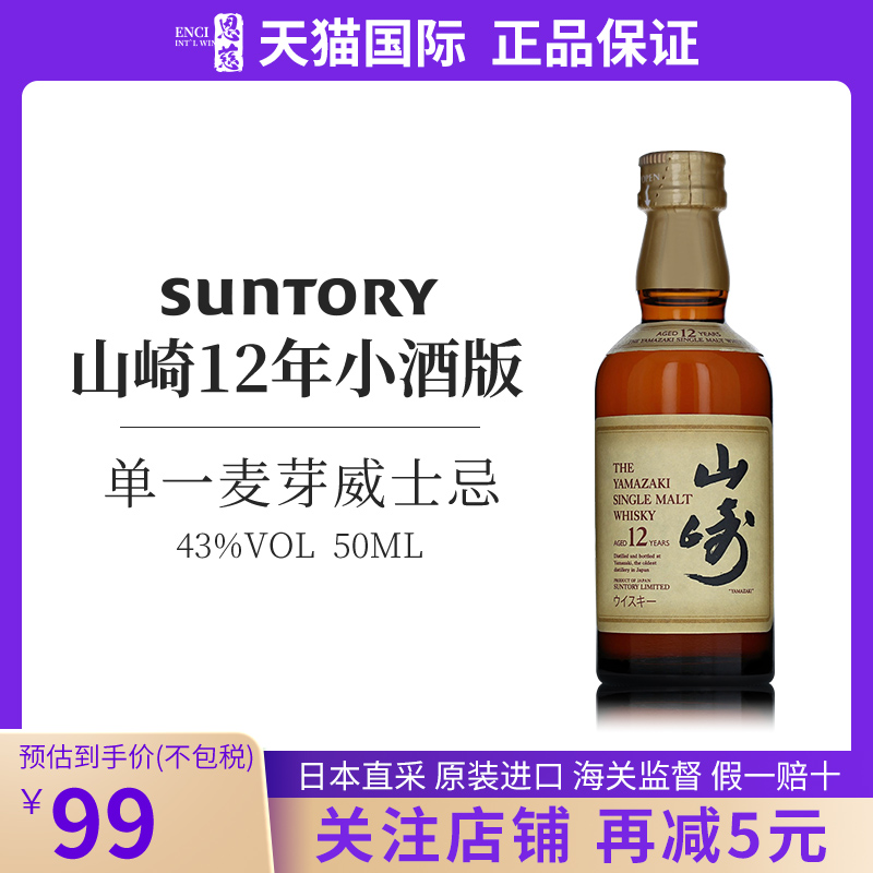 三得利SUNTORY山崎12年单一麦芽威士忌 50ML43度小酒日本进口洋酒