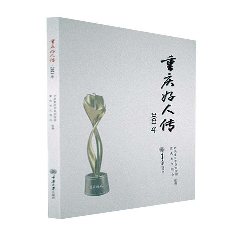 RT69包邮 重庆好人传·2021年重庆大学出版社传记图书书籍