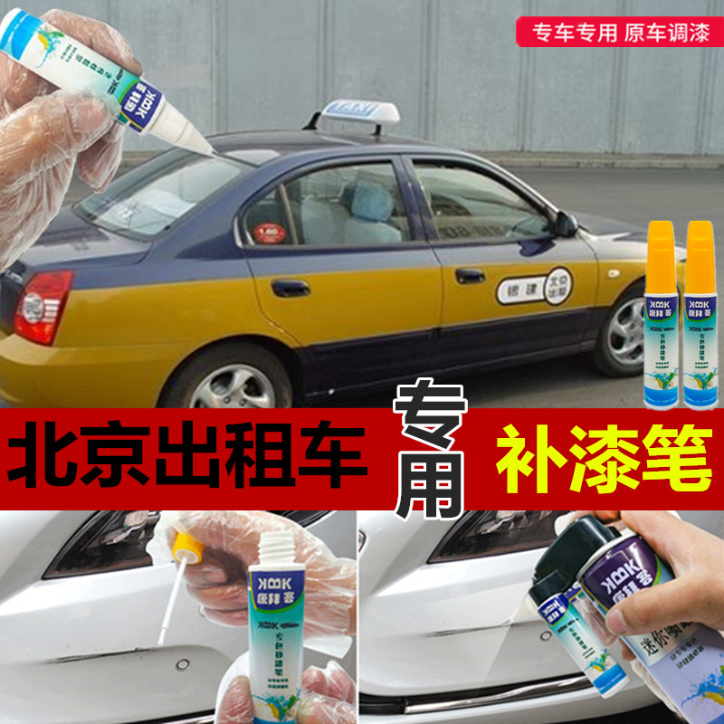 北京现代伊兰特出租车补漆笔黄珍珠色划痕修复神器自喷漆蓝色绿色