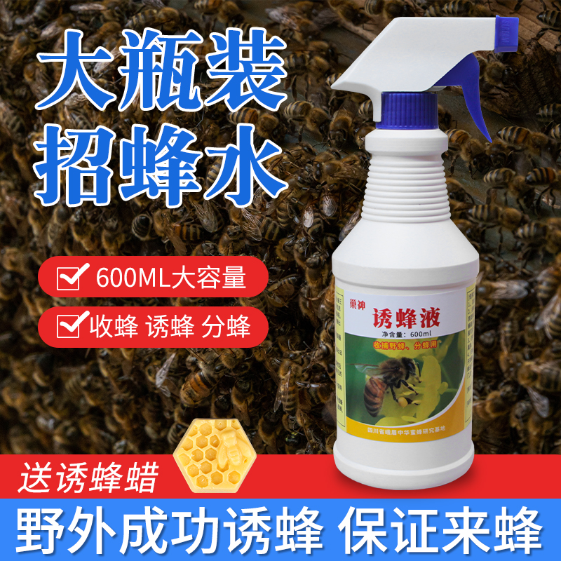诱蜂水神奇招蜂水蜜蜂信息素养蜂捕蜂野外土蜂中蜂引蜂水养蜂工具