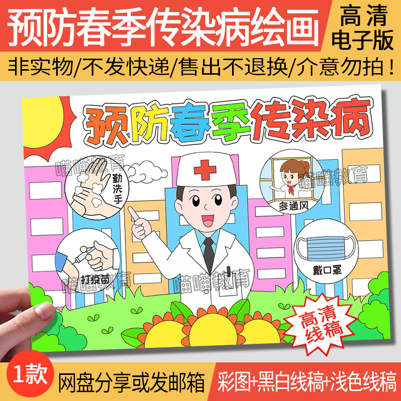 预防春季传染病绘画电子版模版预防传染病预防流感儿童画CJ01
