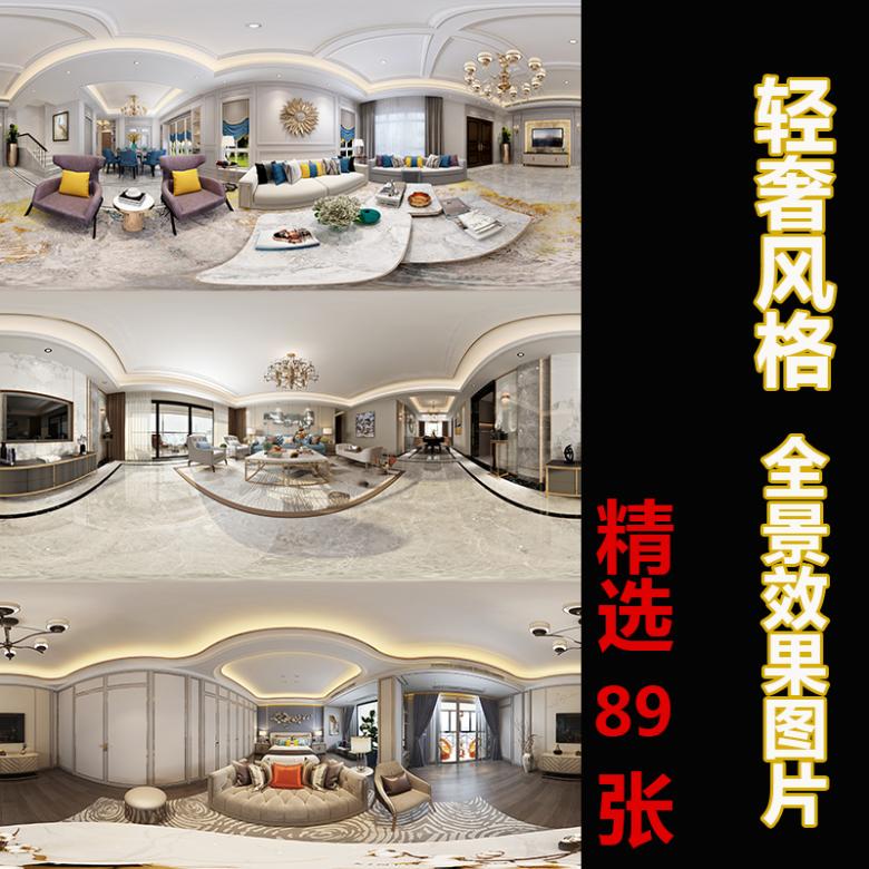 室内家装360度全景轻奢风格720旋转3D全景效果图高清图片
