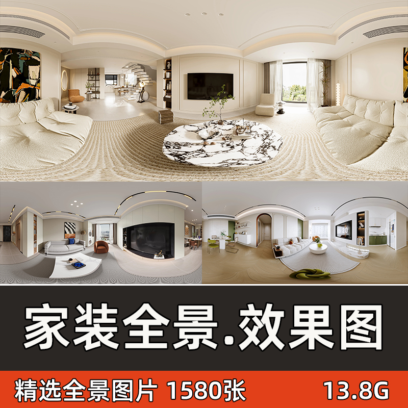 室内装修设计家装全景效果图片制作动态旋转360/720用图高清新款
