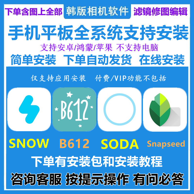韩原版APP拍照相机SODA SNOW B612 Snapseed安卓鸿蒙软件下载安装