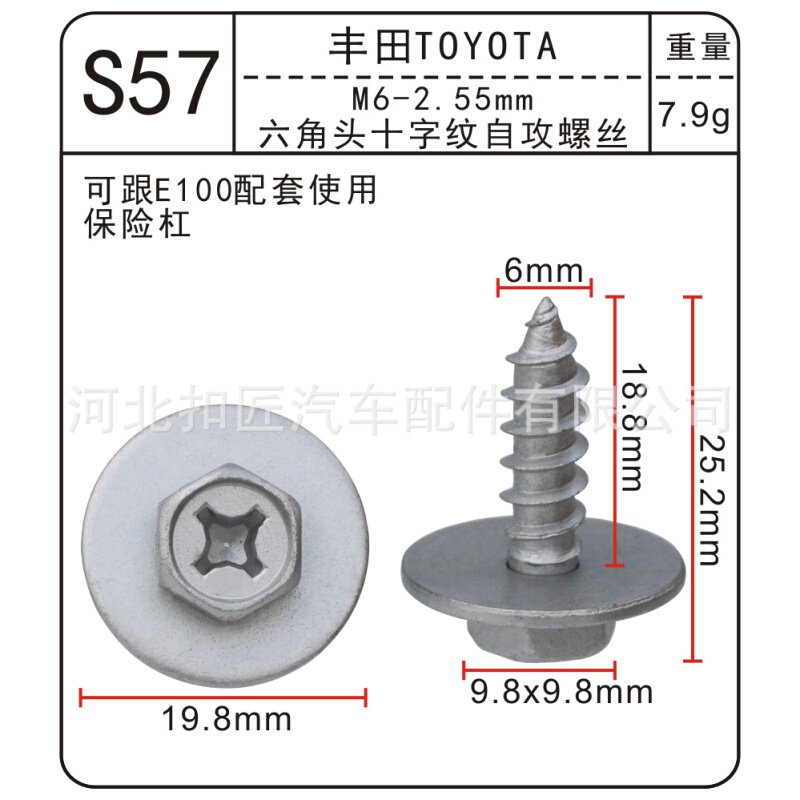 适用于丰田汽车保险杠六角头十字纹自攻螺丝 M6-2.55mm孔径S57