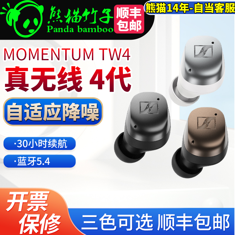 熊猫竹子 森海塞尔MOMENTUM True Wireless 4真无线降噪三代 四代