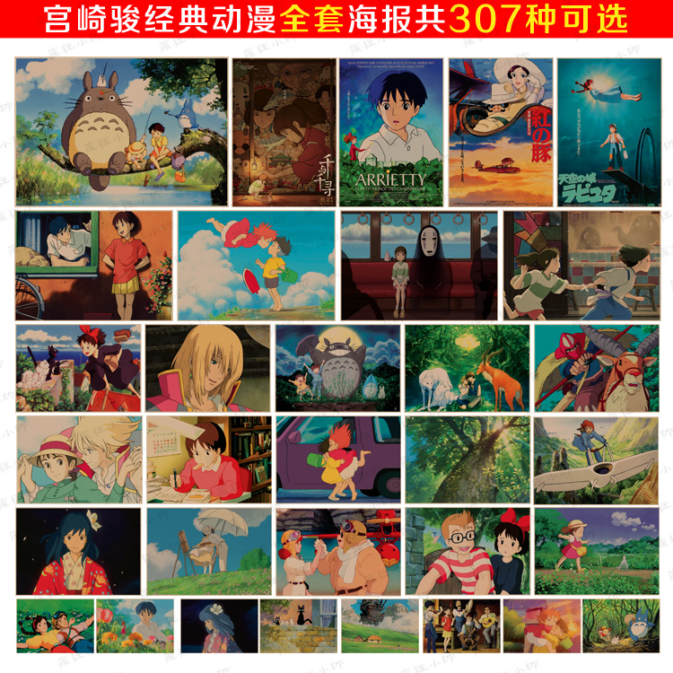 宫崎骏动画动漫海报龙猫/千与千寻天空之城复古牛皮纸海报装饰画