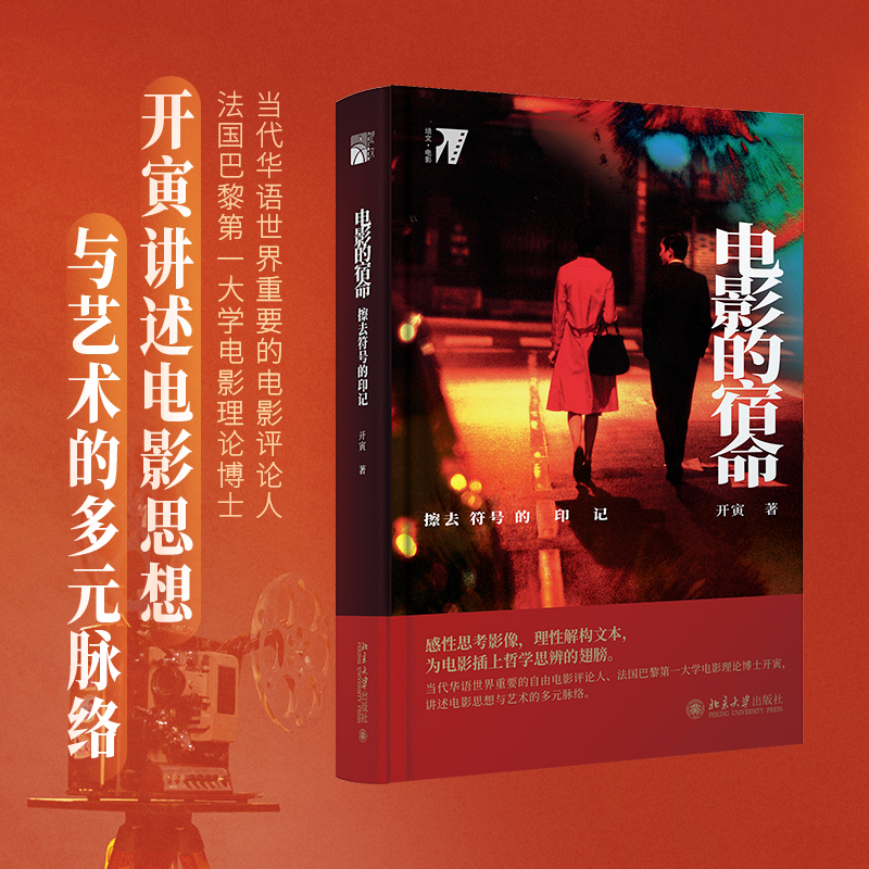 【当当网直营】电影的宿命：擦去符号的印记 艺术 北京大学出版社 正版书籍