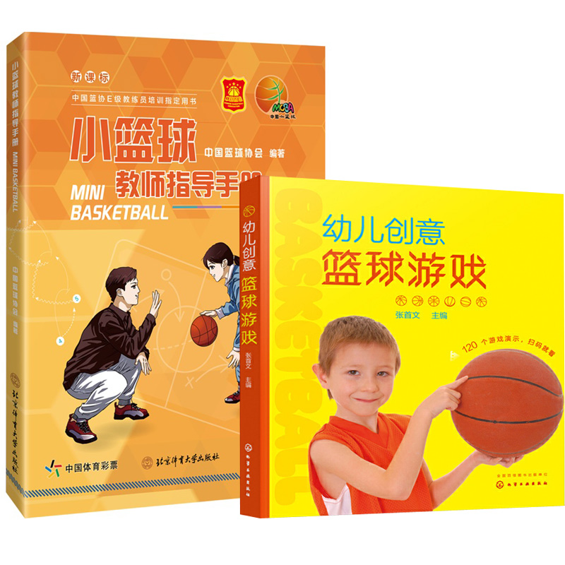 【全2册】幼儿创意篮球游戏+小篮球教师指导手册 亲子互动游戏团队篮球游戏篮球游戏案例幼儿篮球游戏基本动作热身放松篮球小达人