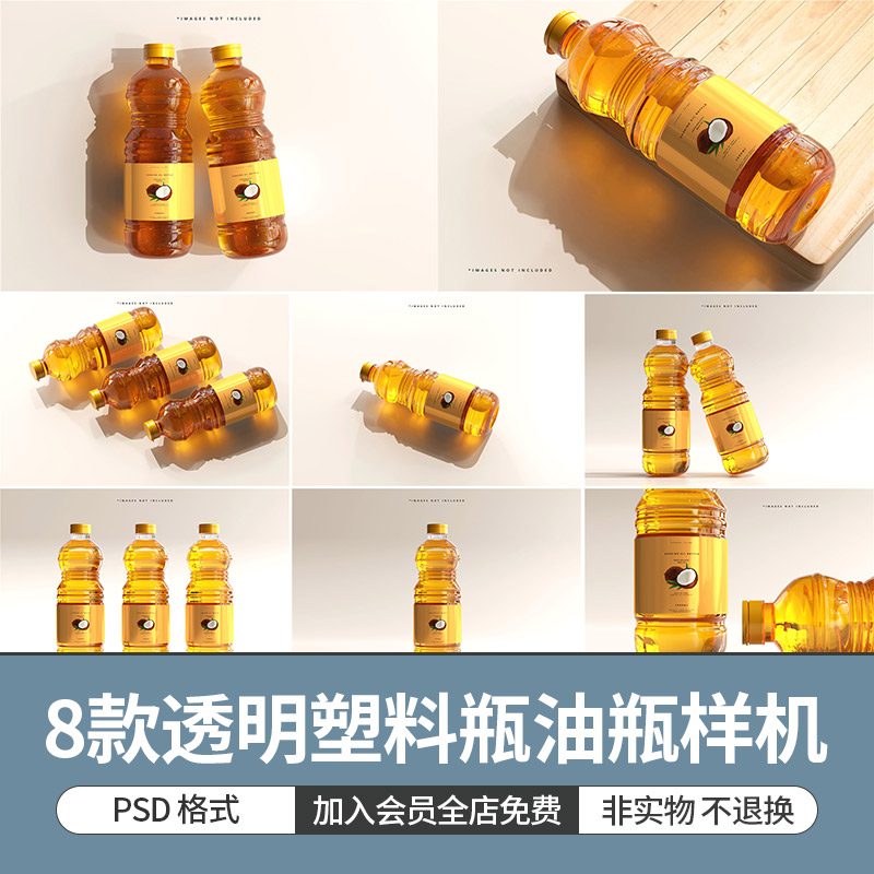 透明塑料瓶装橄榄油油瓶包装样机展示智能贴图模型PSD设计素材图