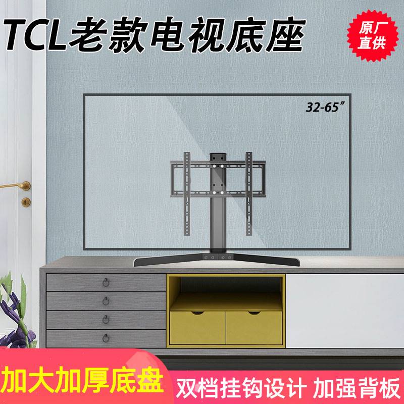 通用TCL老款液晶屏电视底座24/32/37/43/50/55/65寸桌面支架加厚