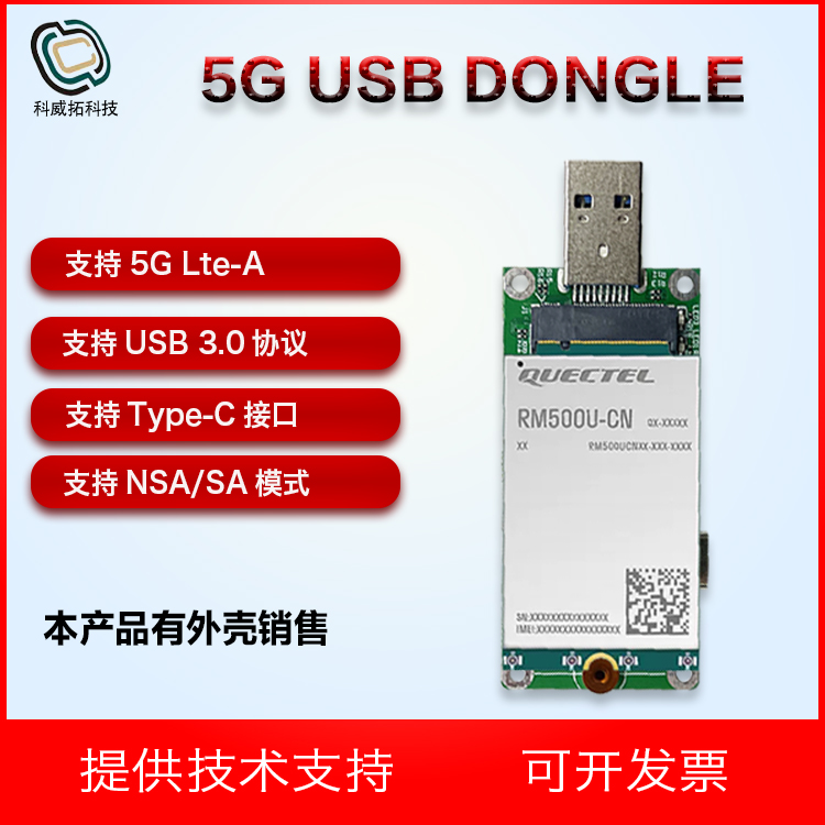移远5G模块 usb dongle RM500U-CN 支持四大运营商 USB3.0协议