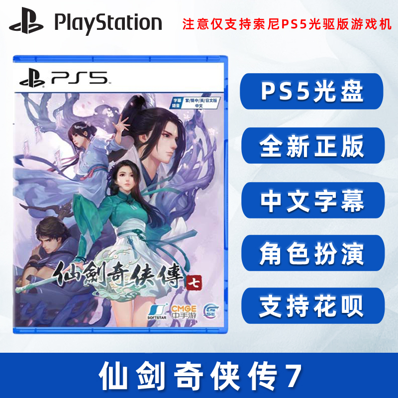 现货全新索尼PS5游戏 仙剑奇侠传7 PS5版 仙剑七 中文正版 动作角色扮演游戏