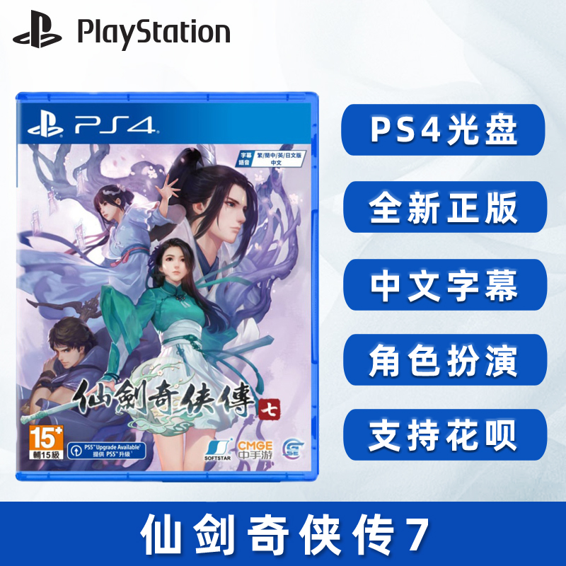 现货全新中文正版索尼PS4游戏 仙剑奇侠传7 PS4版 仙剑七 动作角色扮演游戏