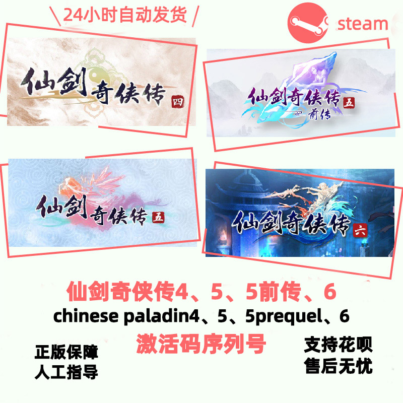 Steam 仙剑奇侠传4、5、5前传、6 激活序列号码 Chinese Paladin   国区KEY
