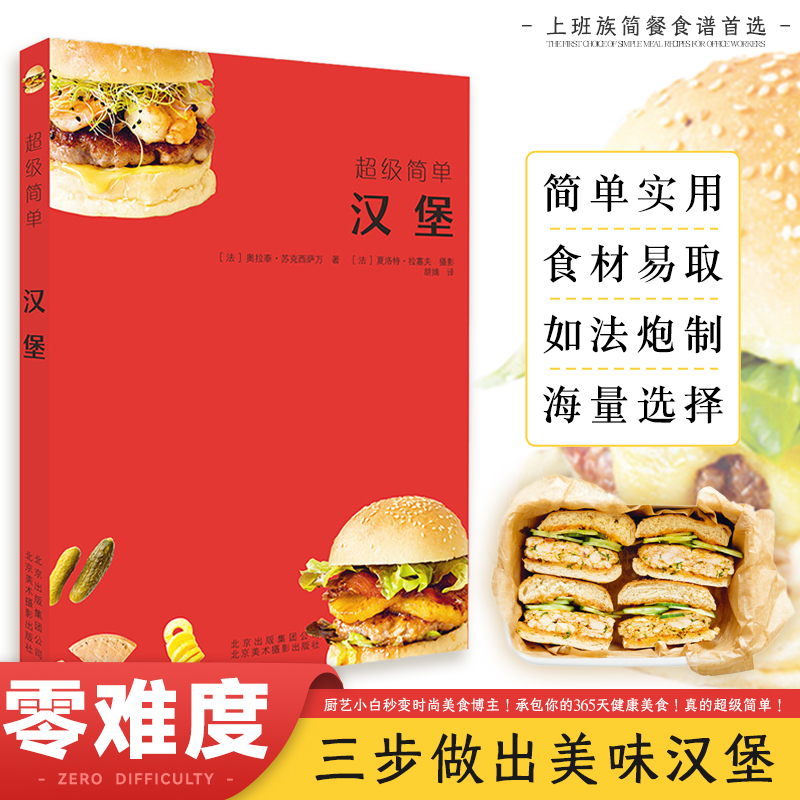 超级简单:汉堡 70款汉堡的制作方法汉堡配方食材食谱烘焙面包制作教程正版书籍