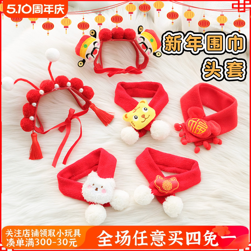 宠物新年围脖狗狗围巾红色虎春节中国风装扮变身可爱头饰猫咪头套