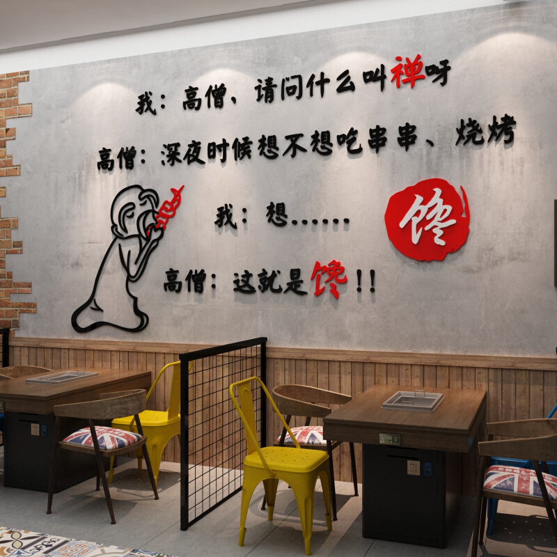 网红烧烤肉墙面装饰串串火锅餐饮饭店创意背景搞笑贴纸画夜宵布置