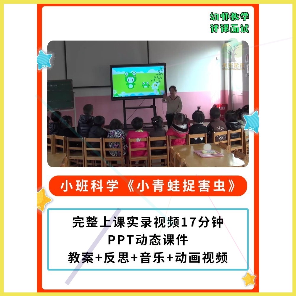幼儿园公开课师用优质课小班科学 小青蛙捉害虫视频PPT课件教案。