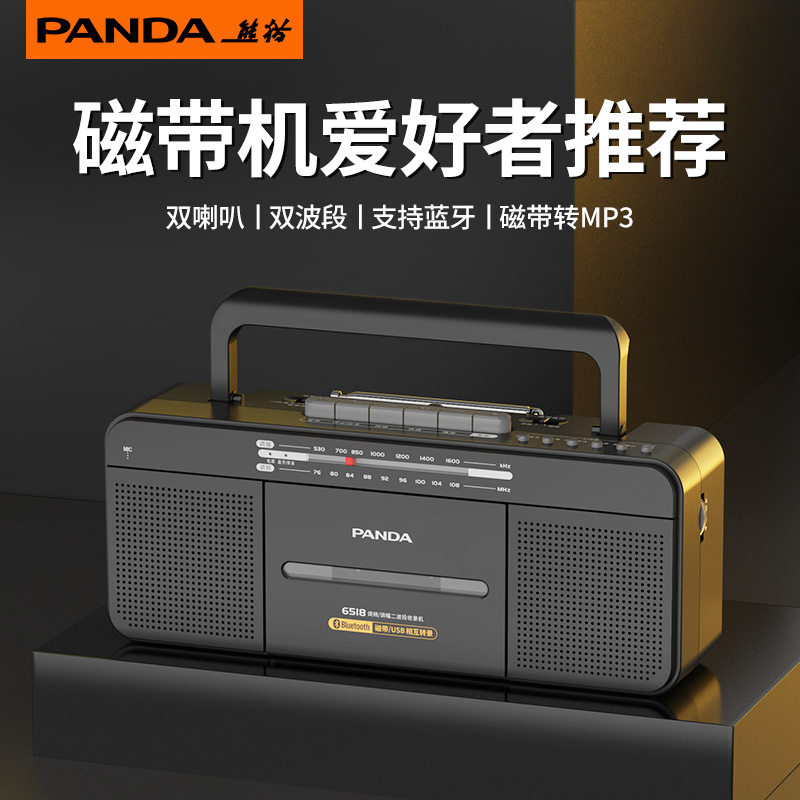 熊猫6518录音机磁带机老式怀旧一体复古90年代卡带播放器蓝牙新款