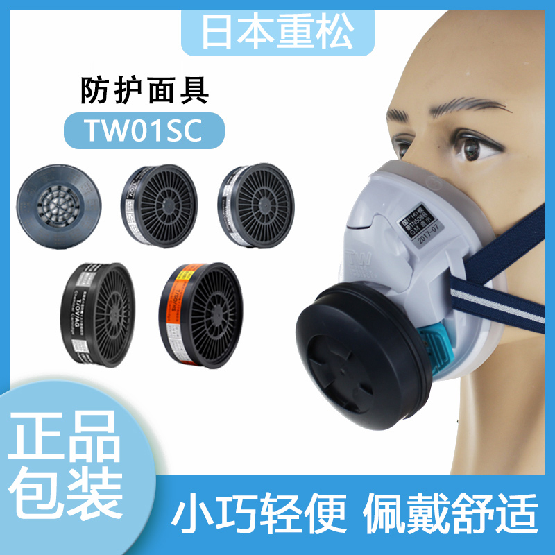 日本重松防护罩防尘口罩TW01SC单罐防粉尘工业打磨喷漆可清洗面罩