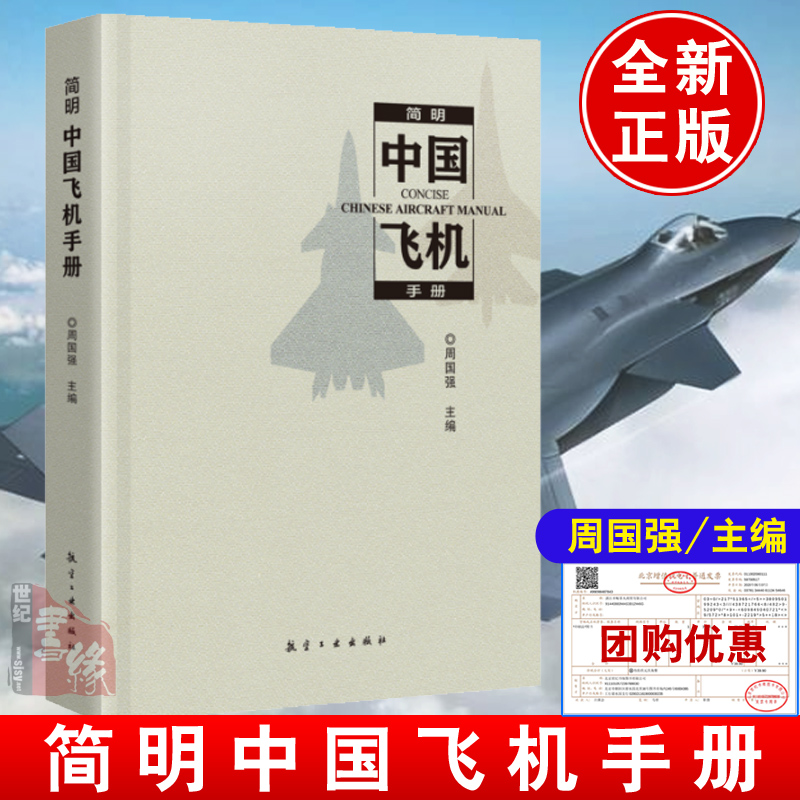简明中国飞机手册2023年版 周国强航空工业出版社9787516532317正版书籍战斗机运输机直升机通用飞机特种飞机无人机试验机工具书