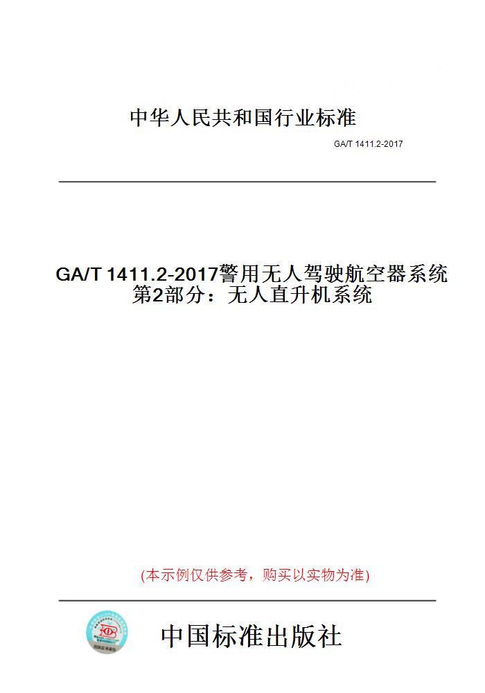 【纸版图书】GA/T1411.2-2017警用无人驾驶航空器系统第2部分：无人直升机系统