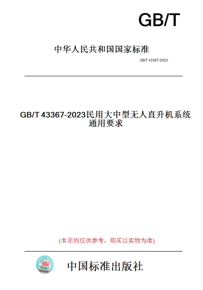 【纸版图书】GB/T43367-2023民用大中型无人直升机系统通用要求
