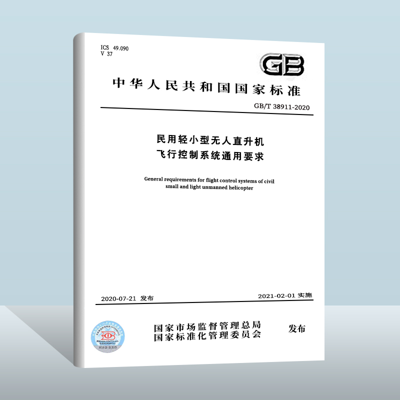 GB/T 38911-2020 民用轻小型无人直升机飞行控制系统通用要求  中国质检出版社    实施日期： 2021-02-01
