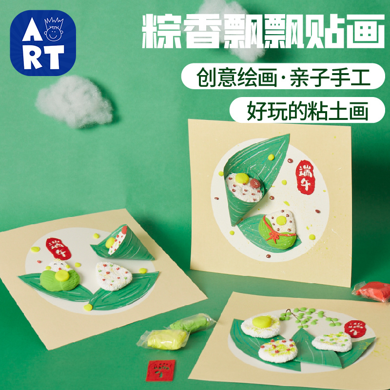端午节手工diy粘土粽香飘飘贴画儿童创意制作玩具作品幼儿园材料