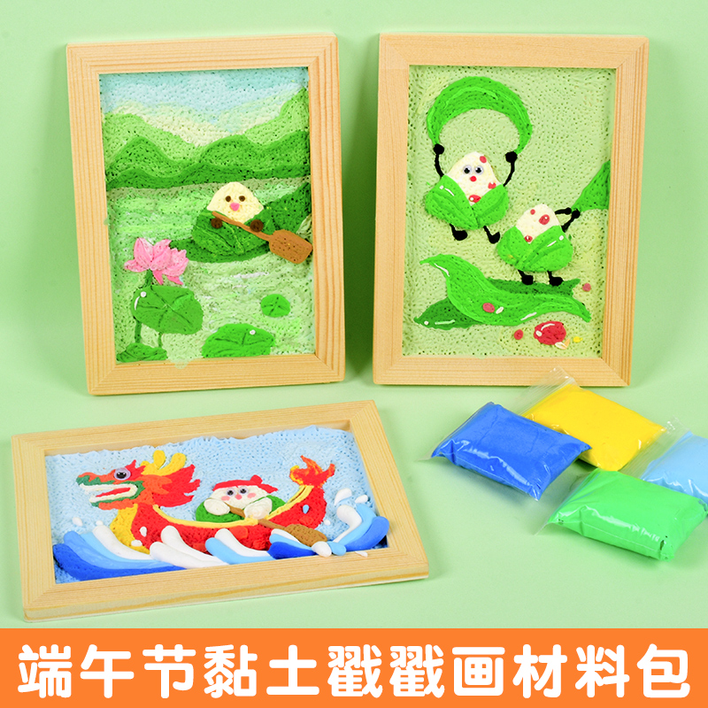 端午节手工diy粽子龙舟粘土相框画幼儿园儿童男女玩具彩泥戳戳画