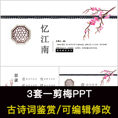 中国风古诗词鉴赏 白居易 忆江南PPT模板课件有内容可编辑修改