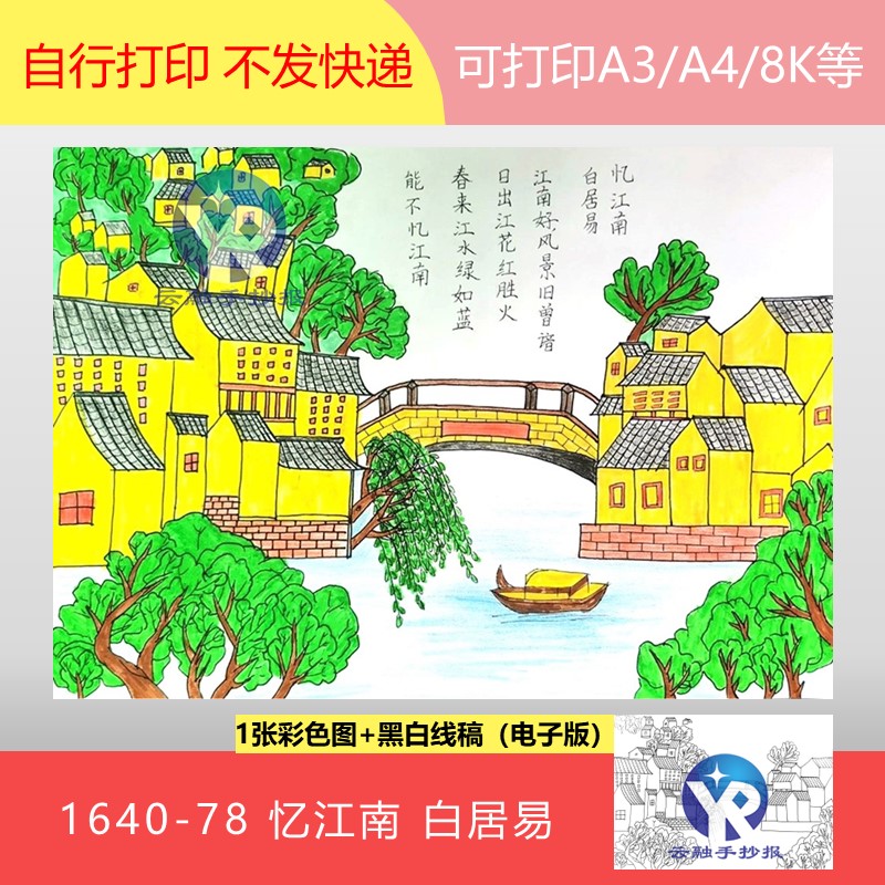 1640-78忆江南唐白居易小学语文三年级下册古诗配画手抄报电子版
