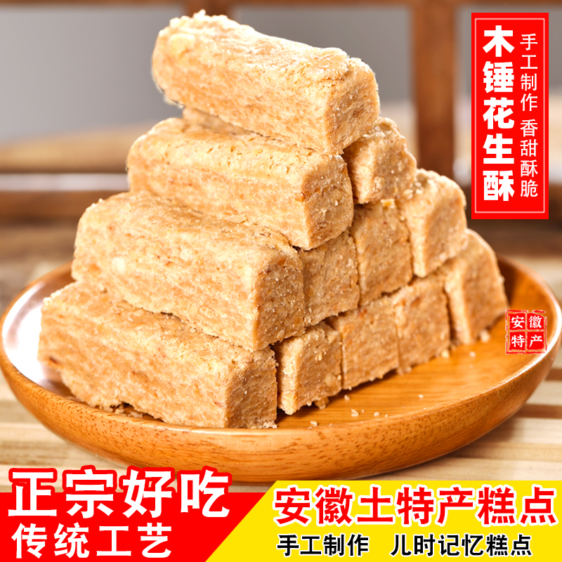 安徽特产传统手工木棰花生酥老式木锤花生酥年糖糕点零食香脆营养