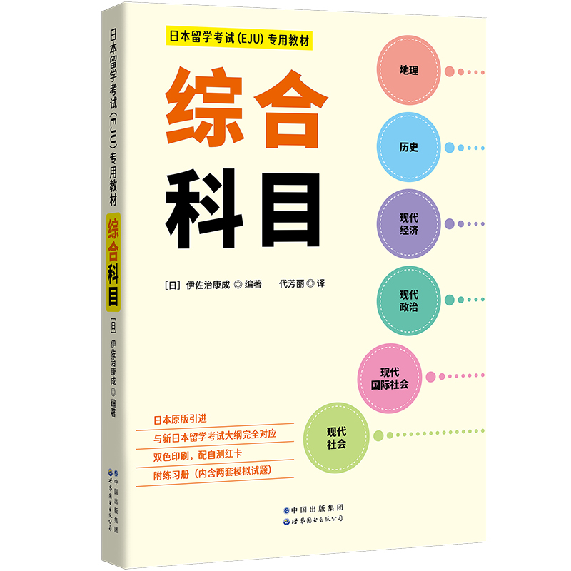 日本留学考试（EJU）专用教材文科专用政治经济社会地理历史 教材+数学1 套装2册