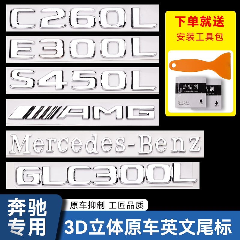 适用奔驰尾标后车标贴四驱标志GLC300C260L/E300L字母数字改装AMG