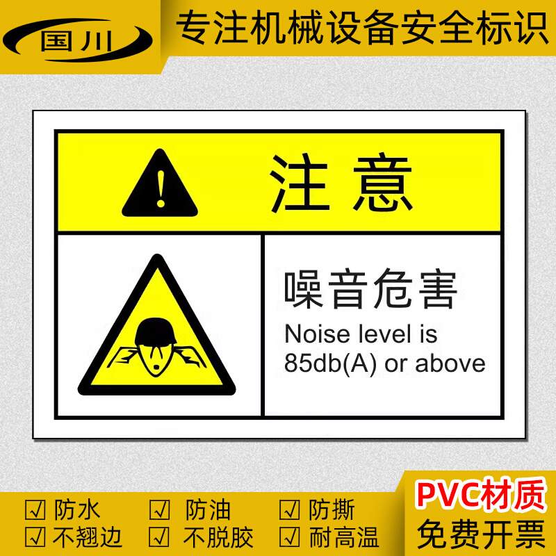 注意噪音危害警示标识机械设备安全标志牌中英文标签贴纸当心噪声