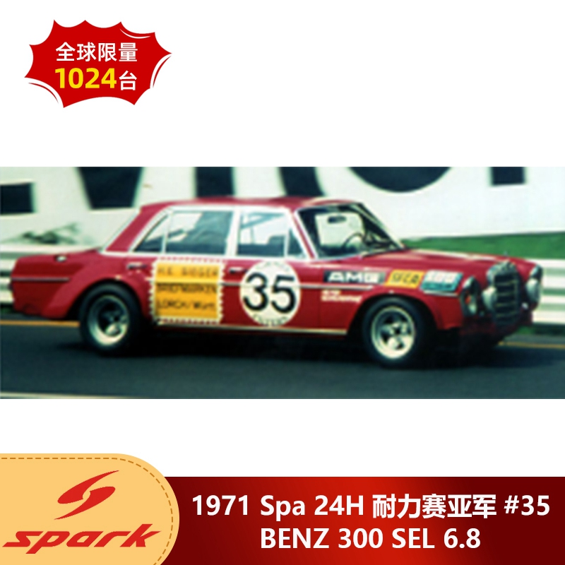 预1:43 Spark奔驰300 SEL红猪1971 Spa 24H耐力赛亚军#35汽车模型